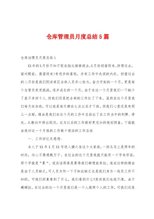 仓库管理员月度总结5篇
