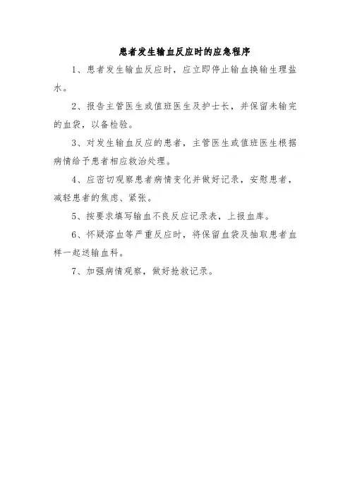 患者发生输血反应时的应急程序
