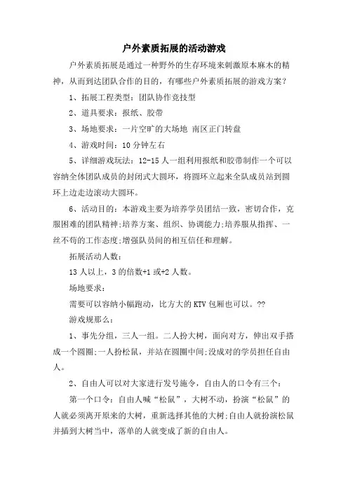 户外素质拓展的活动游戏.doc