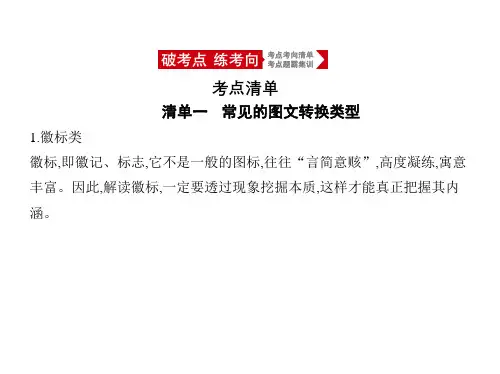 2021年浙江高考语文复习课件：专题九 图文转换