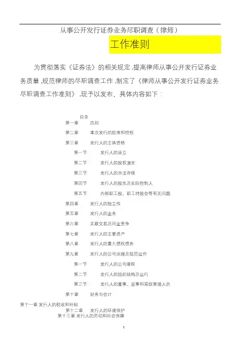 从事公开发行证券业务尽职调查工作准则(律师)