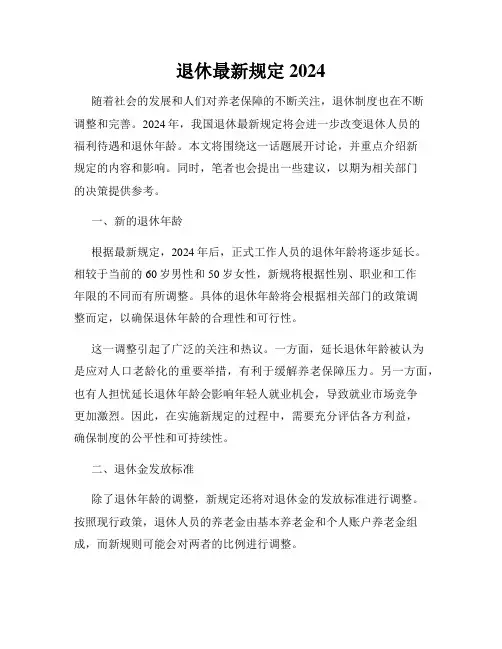 退休最新规定2024
