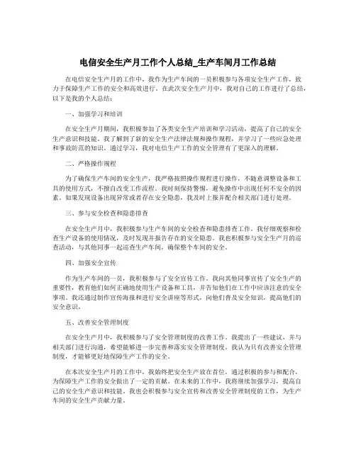 电信安全生产月工作个人总结_生产车间月工作总结