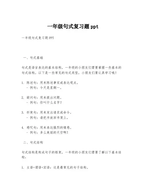 一年级句式复习题ppt