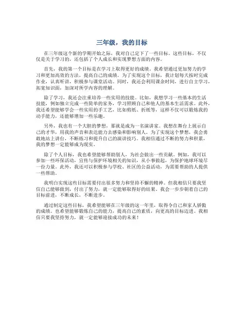 三年级我的目标简单写一篇作文