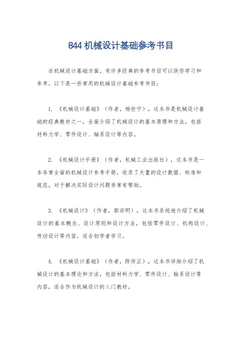 844机械设计基础参考书目