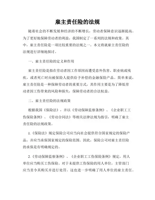雇主责任险的法规