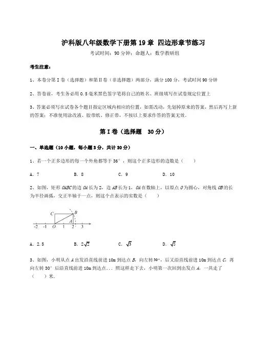 难点详解沪科版八年级数学下册第19章 四边形章节练习练习题(含详解)