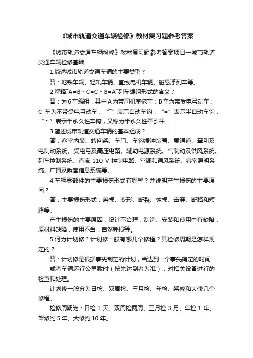 《城市轨道交通车辆检修》教材复习题参考答案