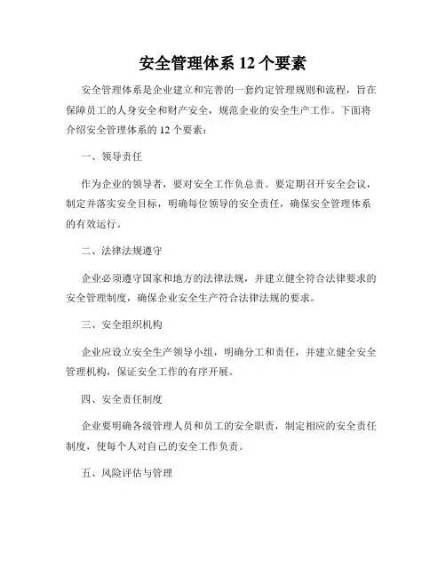 安全管理体系12个要素