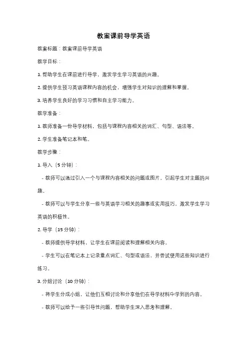 教案课前导学英语