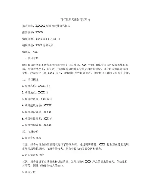 可行性研究报告可以甲方
