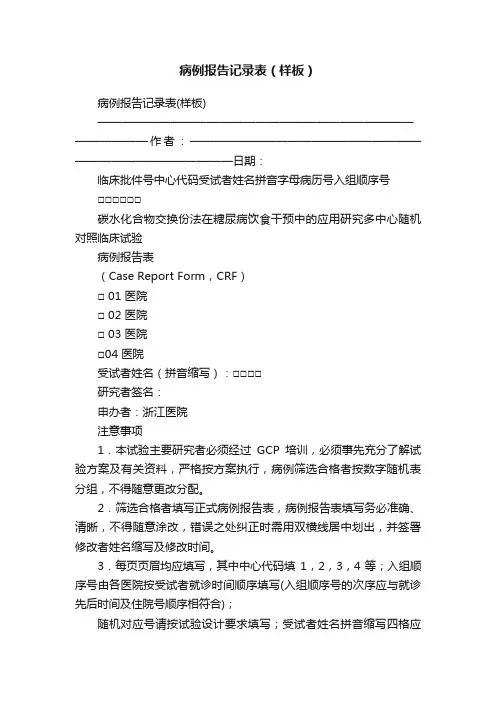 病例报告记录表（样板）