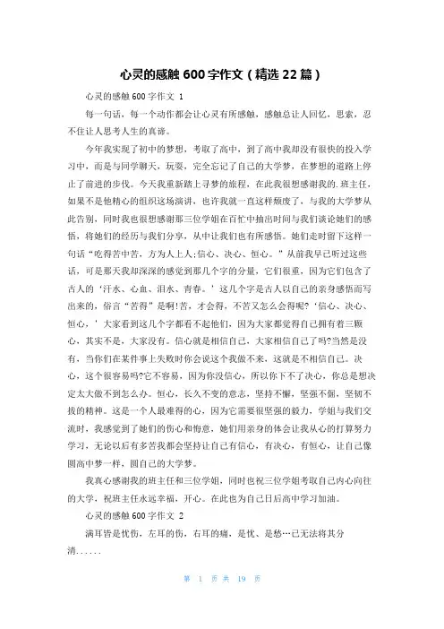 心灵的感触600字作文(精选22篇)