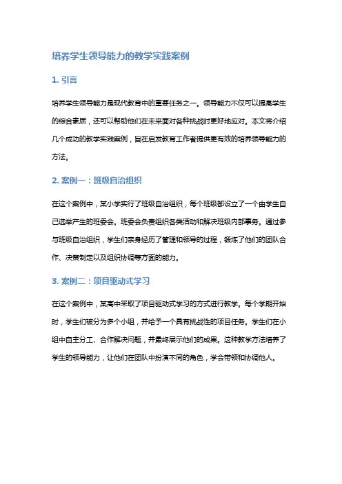 培养学生领导能力的教学实践案例
