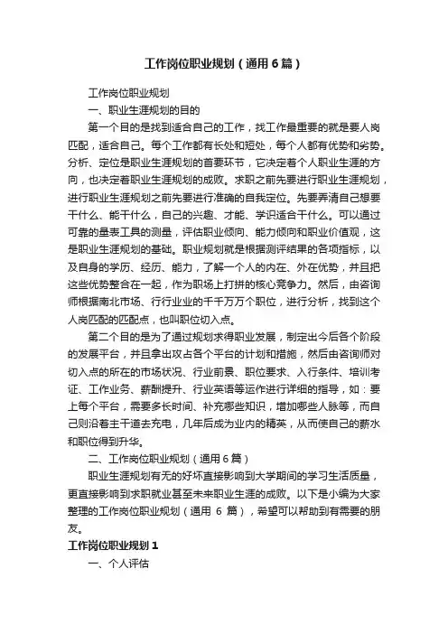 工作岗位职业规划（通用6篇）