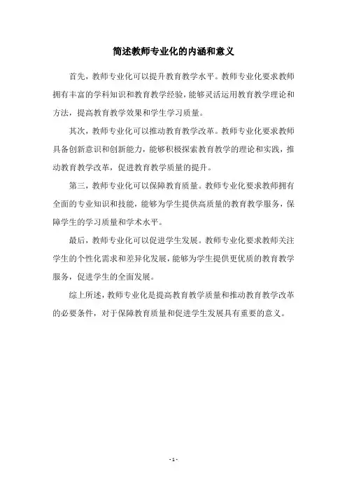 简述教师专业化的内涵和意义