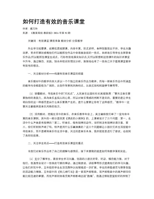 如何打造有效的音乐课堂