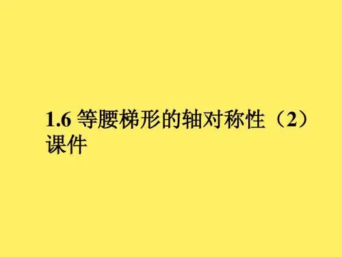 八上 1.6 等腰梯形的轴对称性(2)