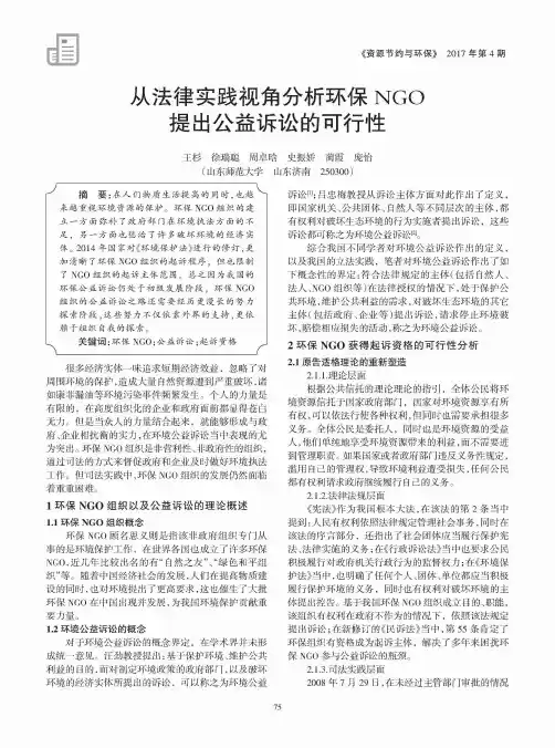 从法律实践视角分析环保NGO提出公益诉讼的可行性
