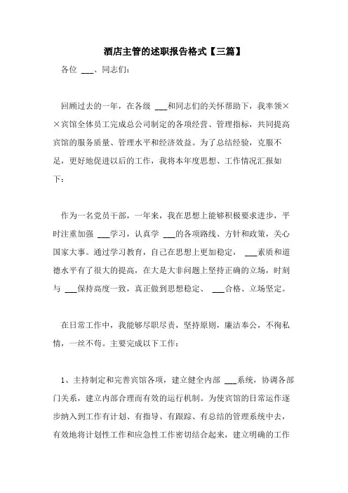 2021年酒店主管的述职报告格式【三篇】