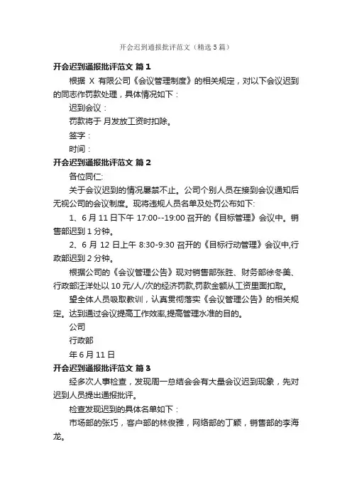 开会迟到通报批评范文（精选5篇）