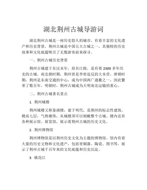 湖北荆州古城导游词