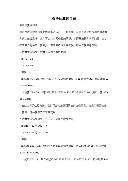 乘法估算练习题