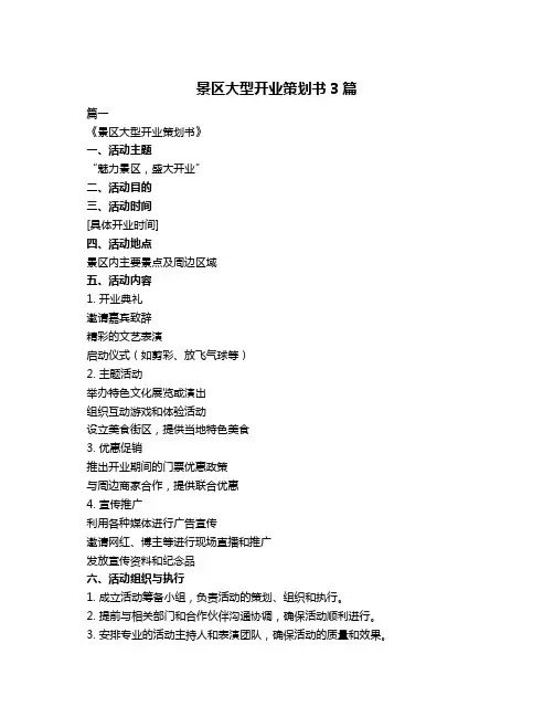 景区大型开业策划书3篇
