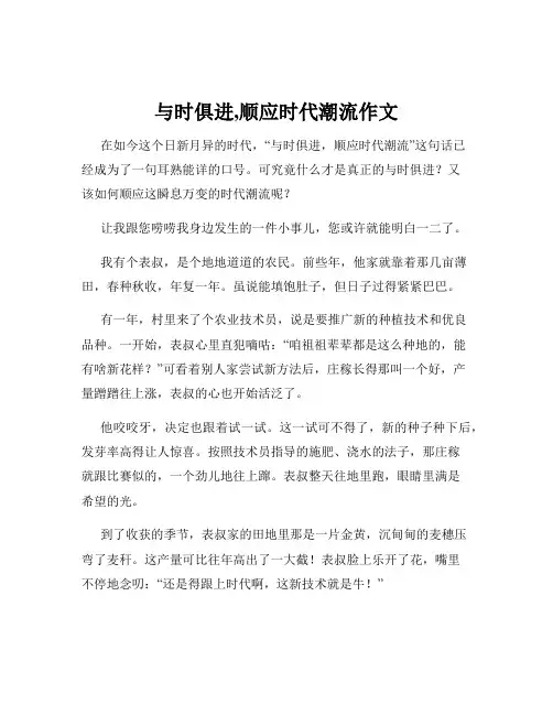 与时俱进,顺应时代潮流作文