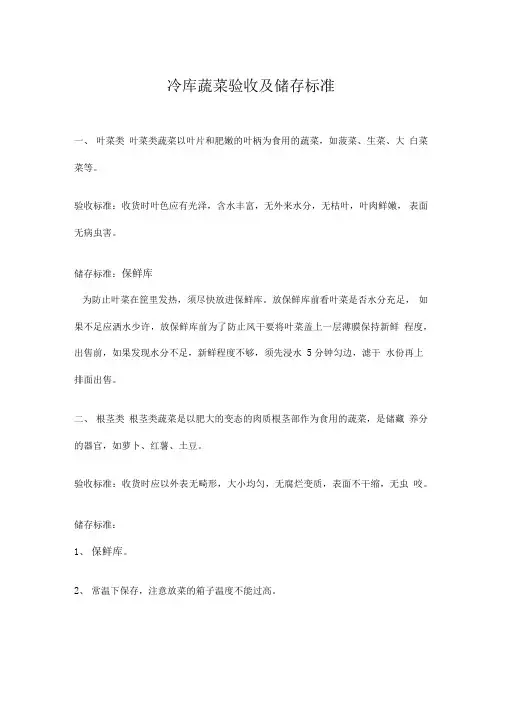 冷库蔬菜验收及储存标准