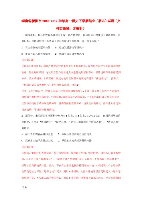 湖南省衡阳市高一历史下学期结业(期末)试题(文科实验班,含解析)-人教版高一全册历史试题