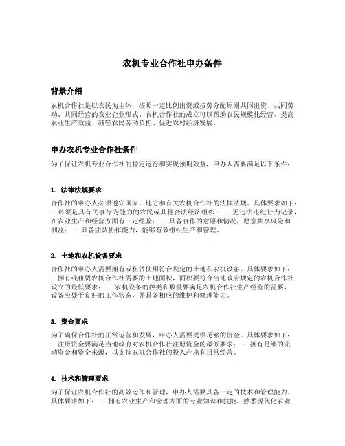 农机专业合作社申办条件