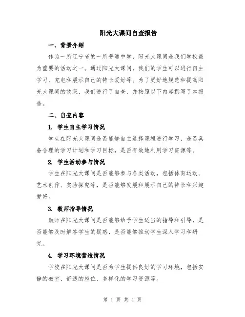 阳光大课间自查报告