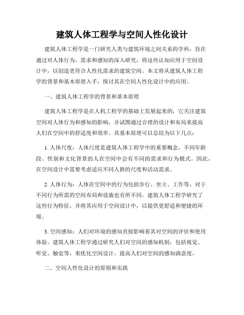 建筑人体工程学与空间人性化设计