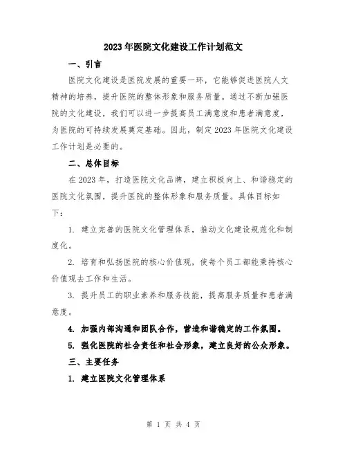 2023年医院文化建设工作计划范文
