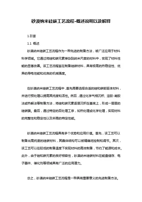 砂漠纳米硅碳工艺流程-概述说明以及解释