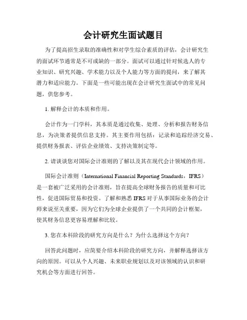 会计研究生面试题目