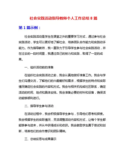 社会实践活动指导教师个人工作总结8篇