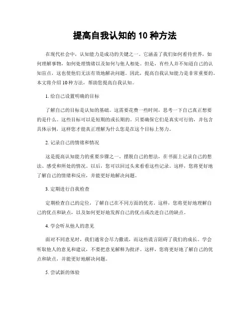 提高自我认知的10种方法