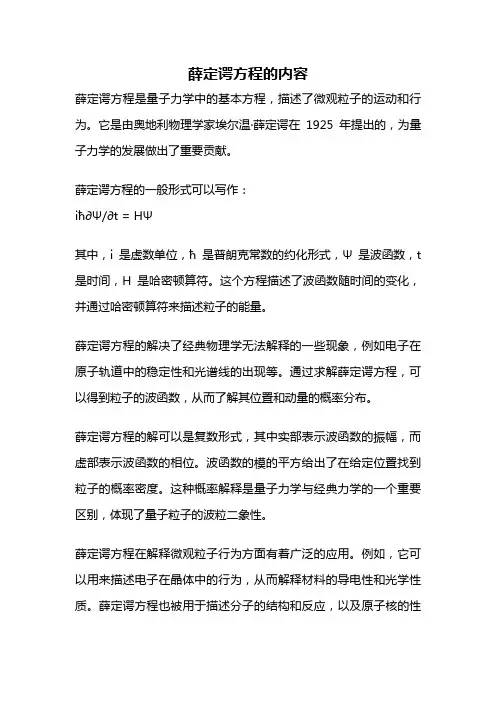 薛定谔方程的内容