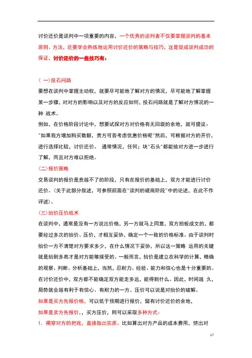 讨价还价的技巧(商务谈判