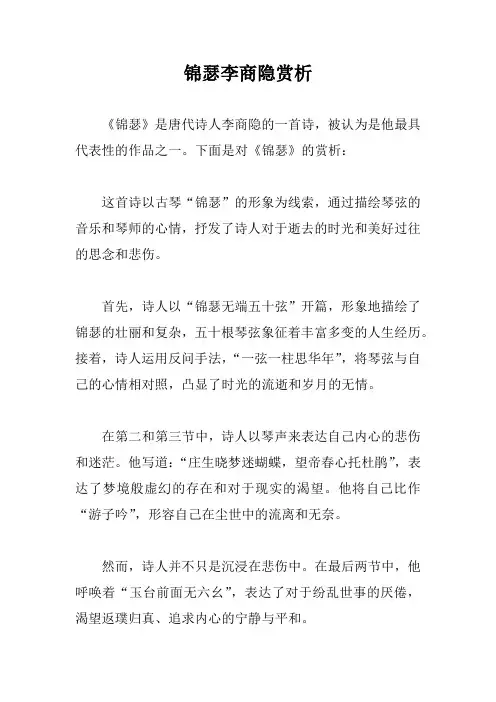 锦瑟李商隐赏析