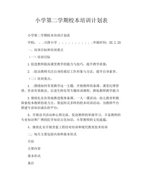 小学第二学期校本培训计划表