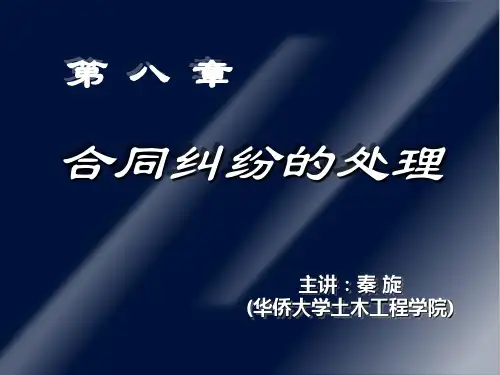 华侨大学(秦旋)合同法律制度-第八章-合同纠纷的处理