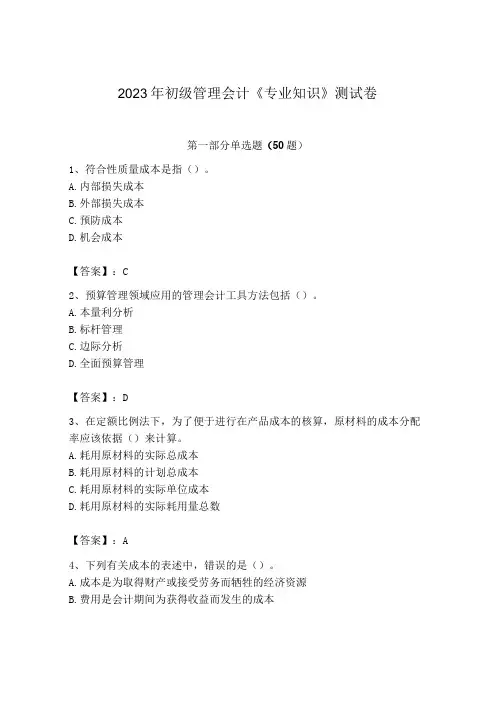 2023年初级管理会计专业知识测试卷附答案培优a卷_002