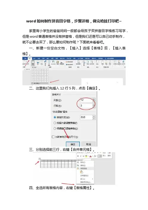 word如何制作拼音田字格，步骤详细，做完给娃打印吧~