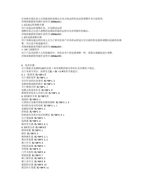 东芝电梯CV180系统调整步骤使用说明书2