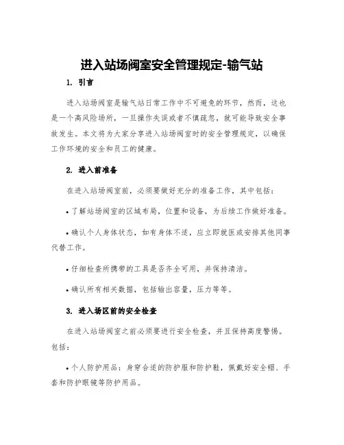 进入站场阀室安全管理规定输气站