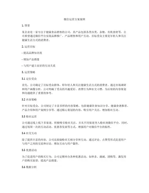 微信运营方案案例